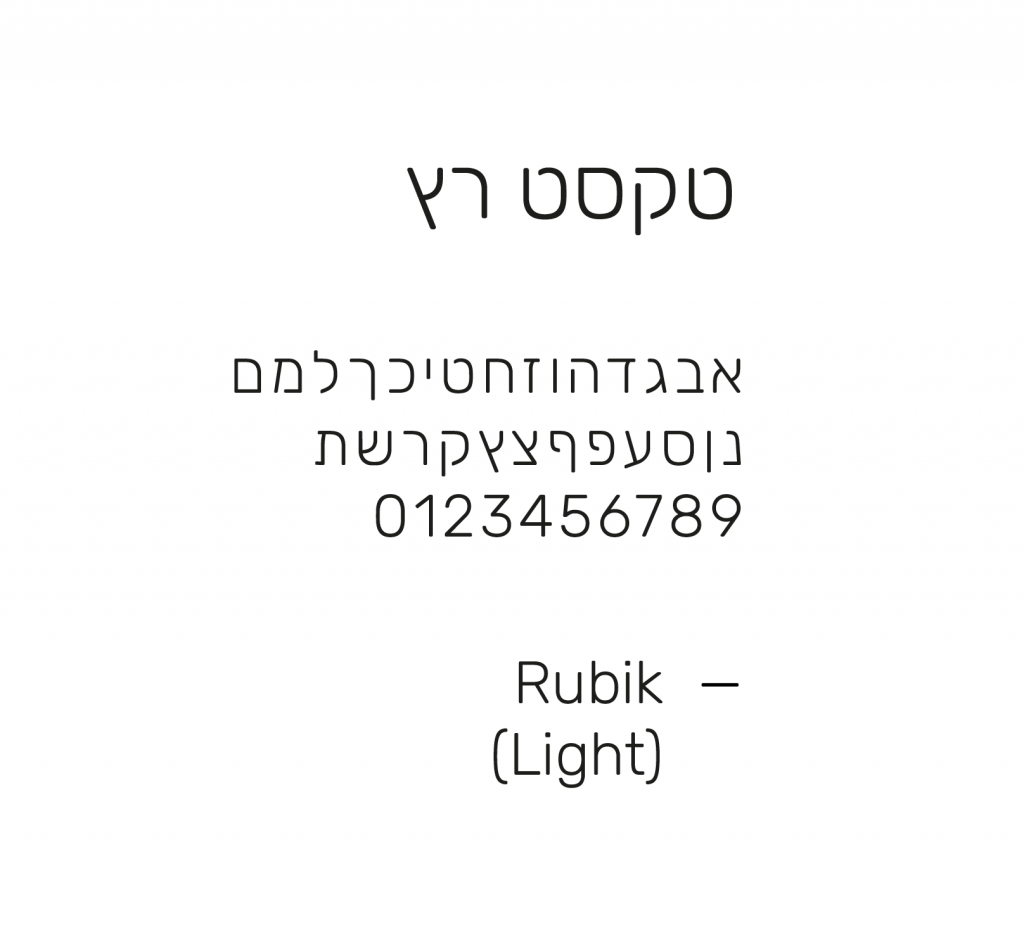 WIT Hebrew text font: Rubik Light